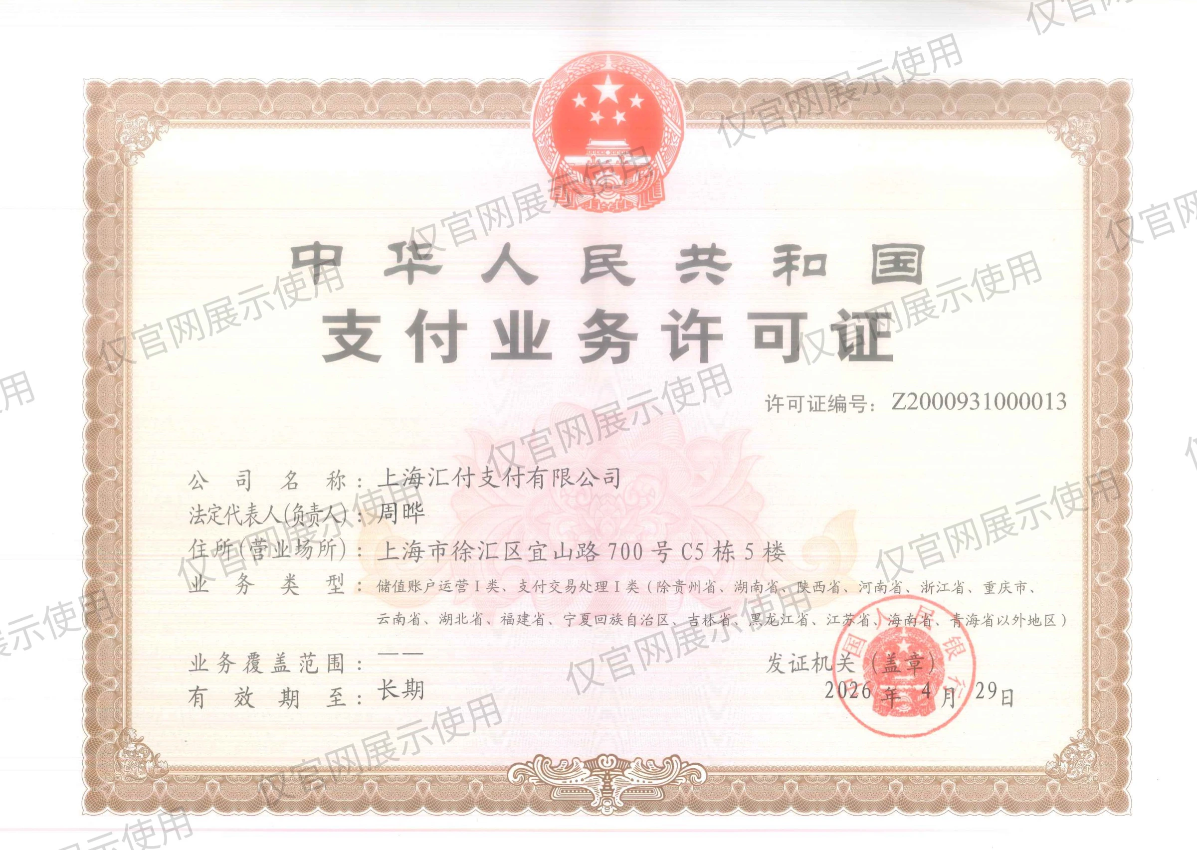 上海汇付支付有限公司中华人民共和国支付业务许可证
