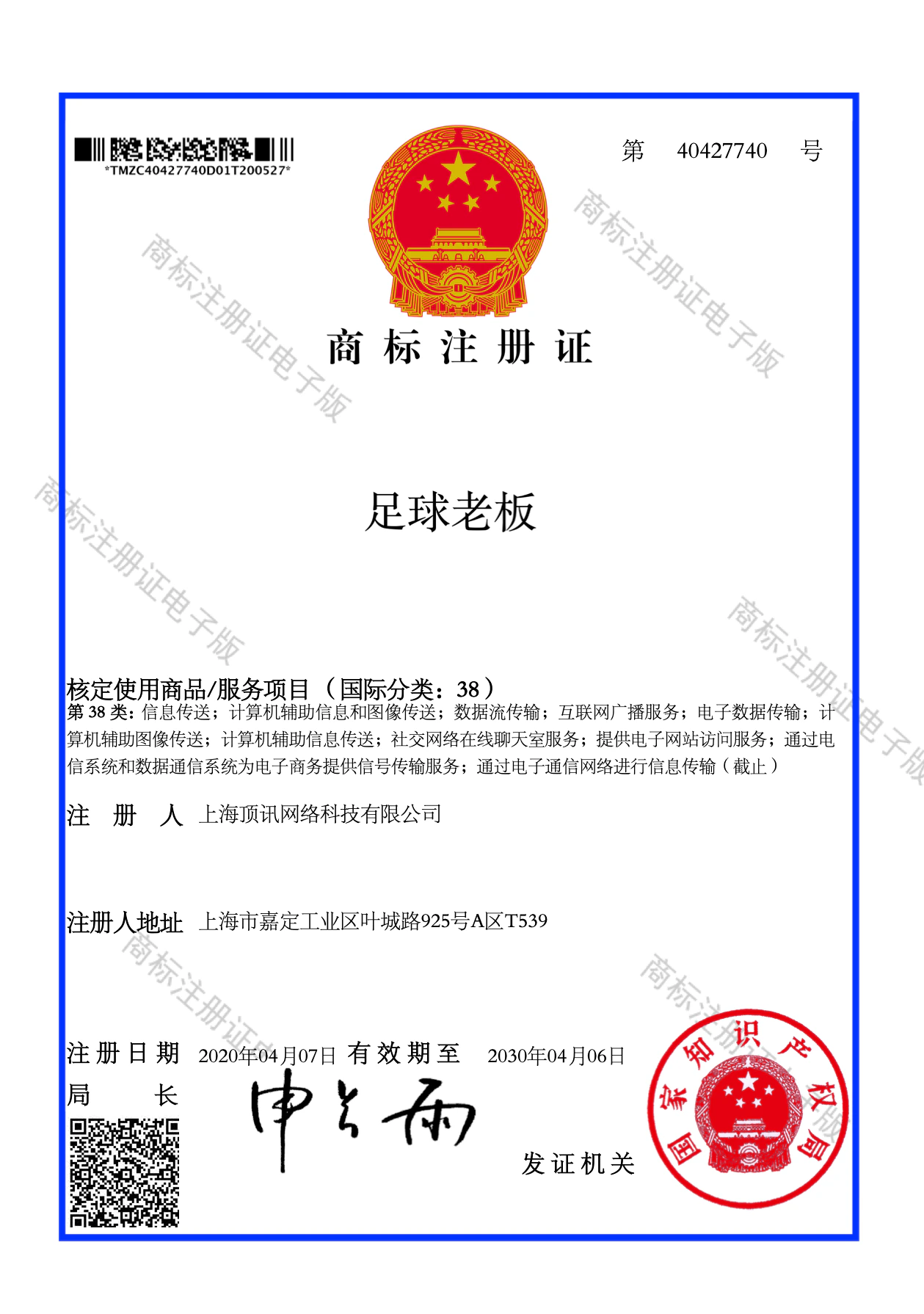 足球老板注册商标证